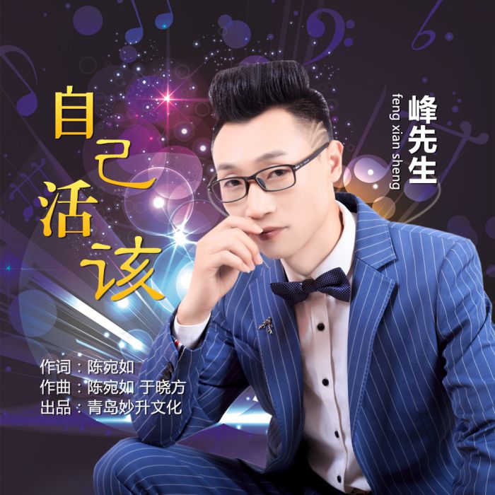自己活該 自己活該