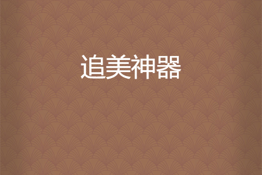 追美神器 追美神器
