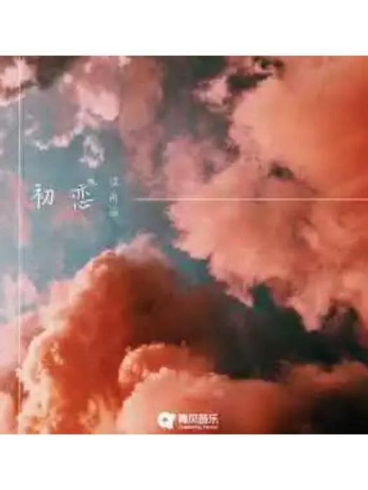 初戀(宿雨涵演唱的歌曲) 初戀(宿雨涵演唱的歌曲)