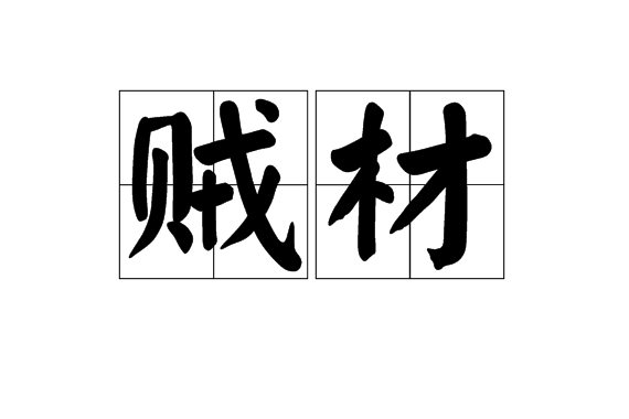 賊材 賊材