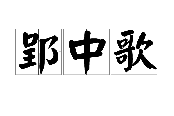 郢中歌 郢中歌