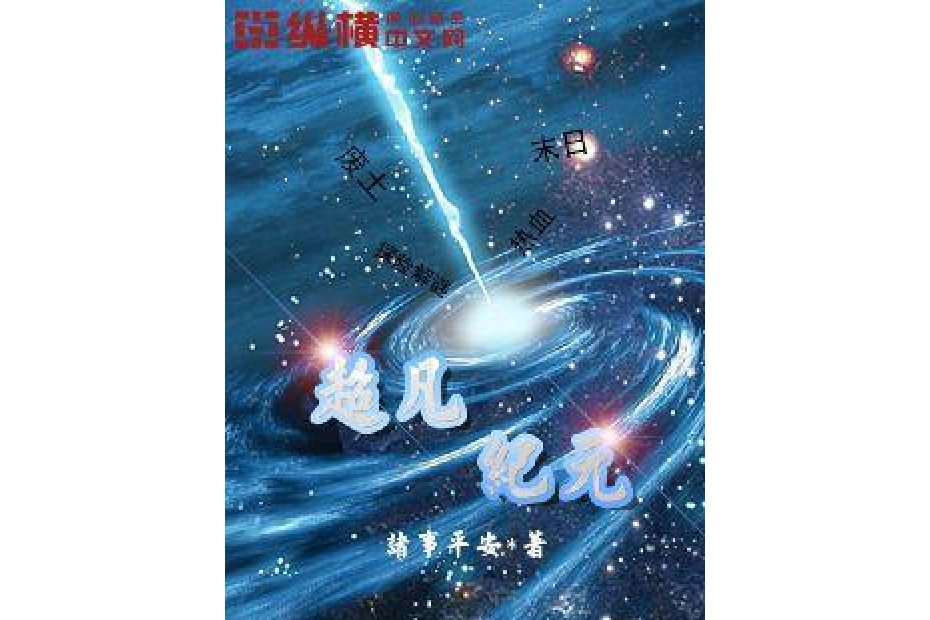 超凡紀元(諸事平安所著小說) 超凡紀元(諸事平安所著小說)