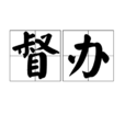 督辦 督辦