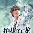 護花狂龍 護花狂龍