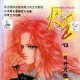 火王(1-13)