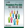 PremiereProCS5實用教程 PremiereProCS5實用教程