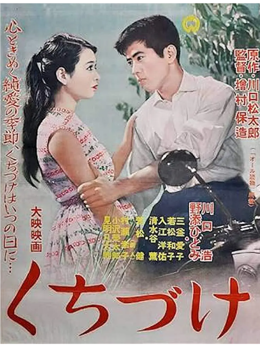 接吻(增村保造執導的1957年日本愛情劇情電影)