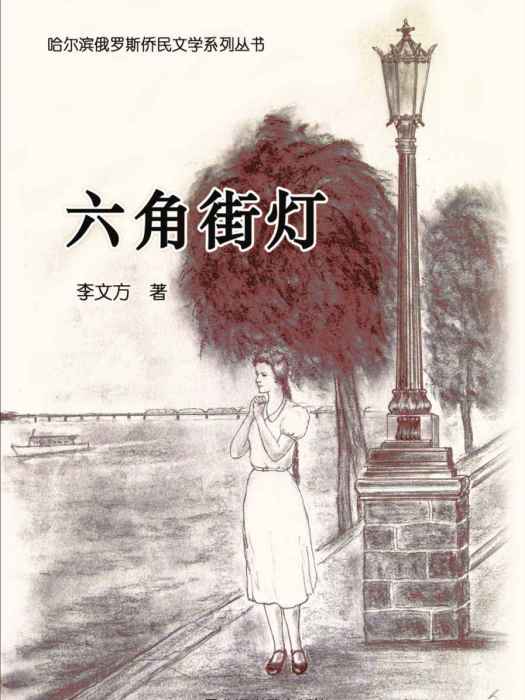 六角街燈 六角街燈