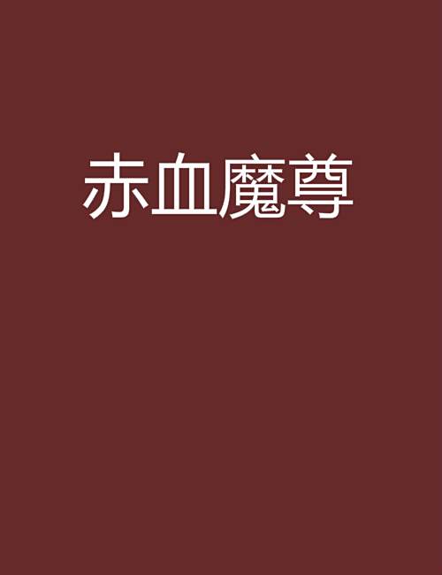赤血魔尊(風雪漠北創作的網路小說) 赤血魔尊(風雪漠北創作的網路小說)