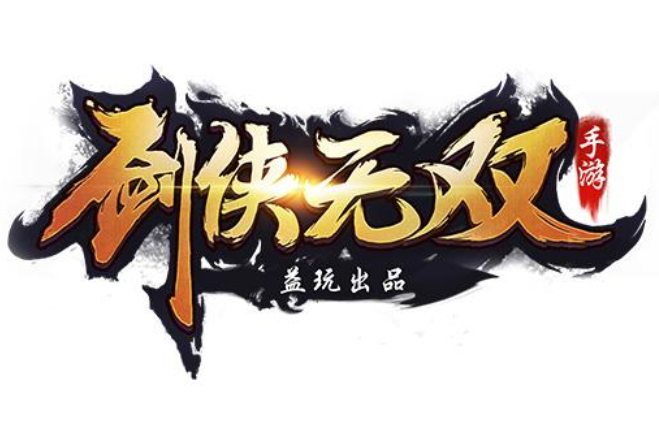 劍俠無雙 劍俠無雙