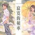 寂寞的頻率 寂寞的頻率