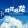 戲花狂龍 戲花狂龍