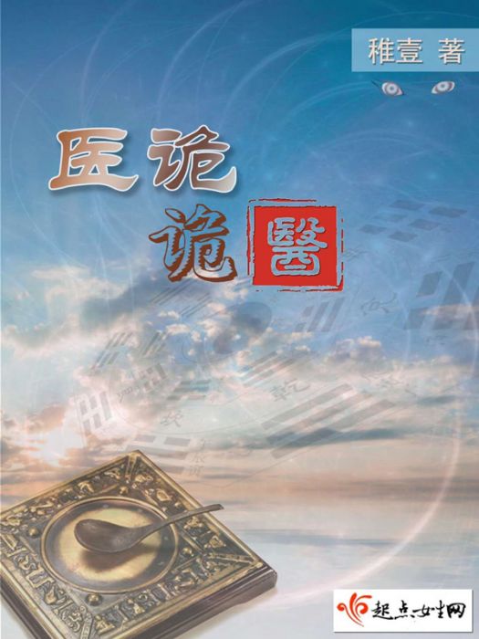 醫詭詭醫 醫詭詭醫