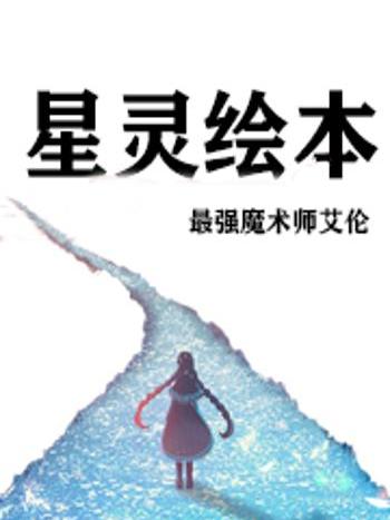 星靈繪本 星靈繪本
