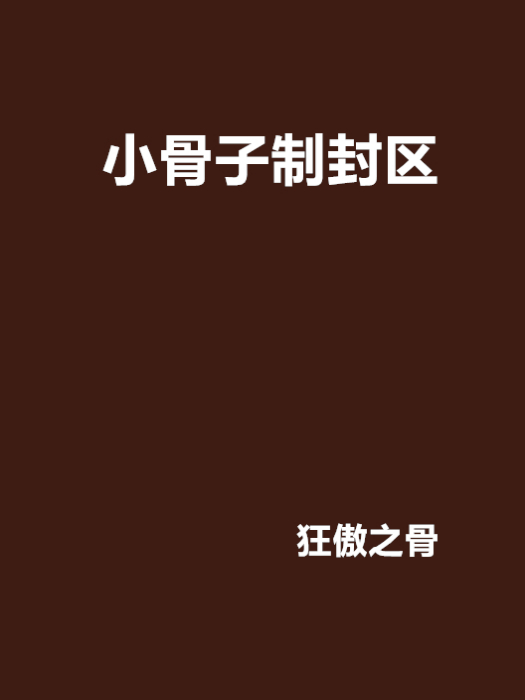 小骨子制封區 小骨子制封區