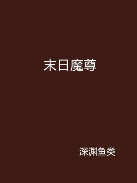 末日魔尊 末日魔尊