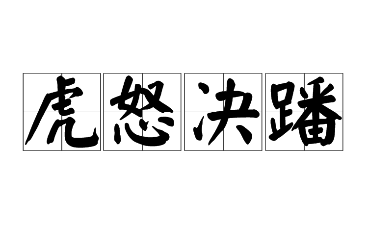虎怒決蹯 虎怒決蹯