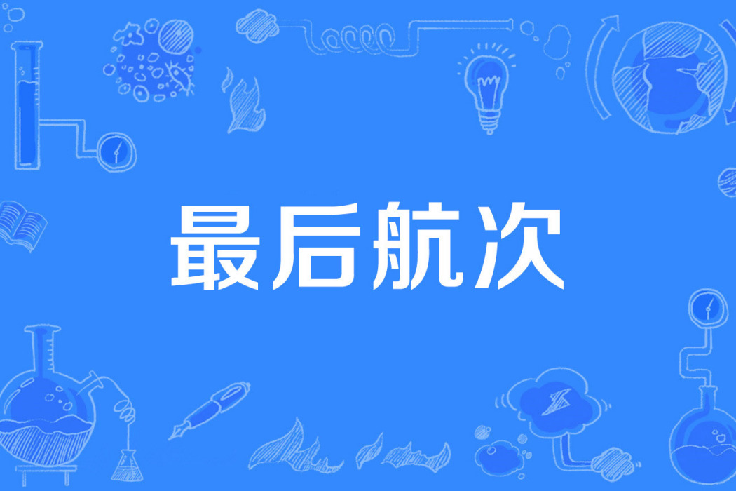 最後航次 最後航次