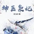 神醫梟妃 神醫梟妃