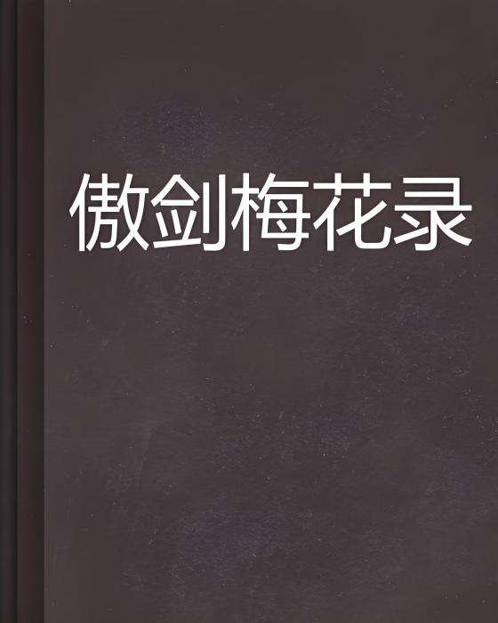 傲劍梅花錄