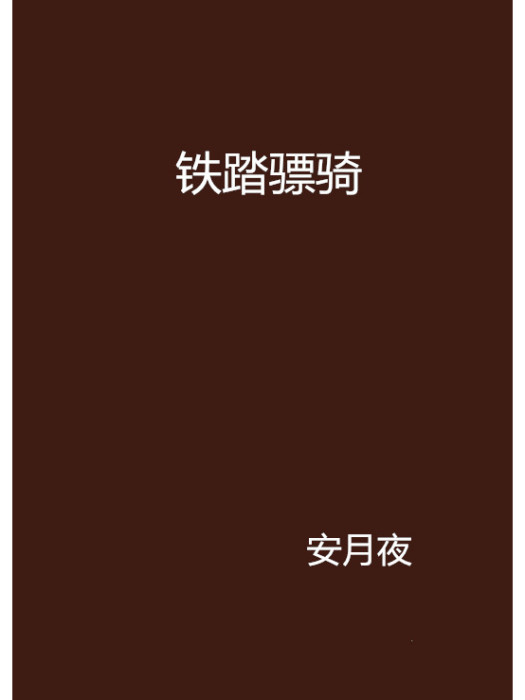 鐵踏驃騎 鐵踏驃騎