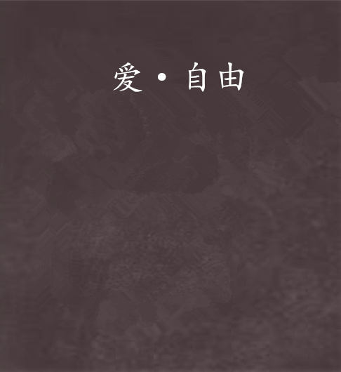 愛·自由 愛·自由
