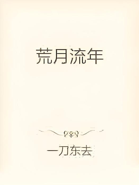 荒月流年 荒月流年