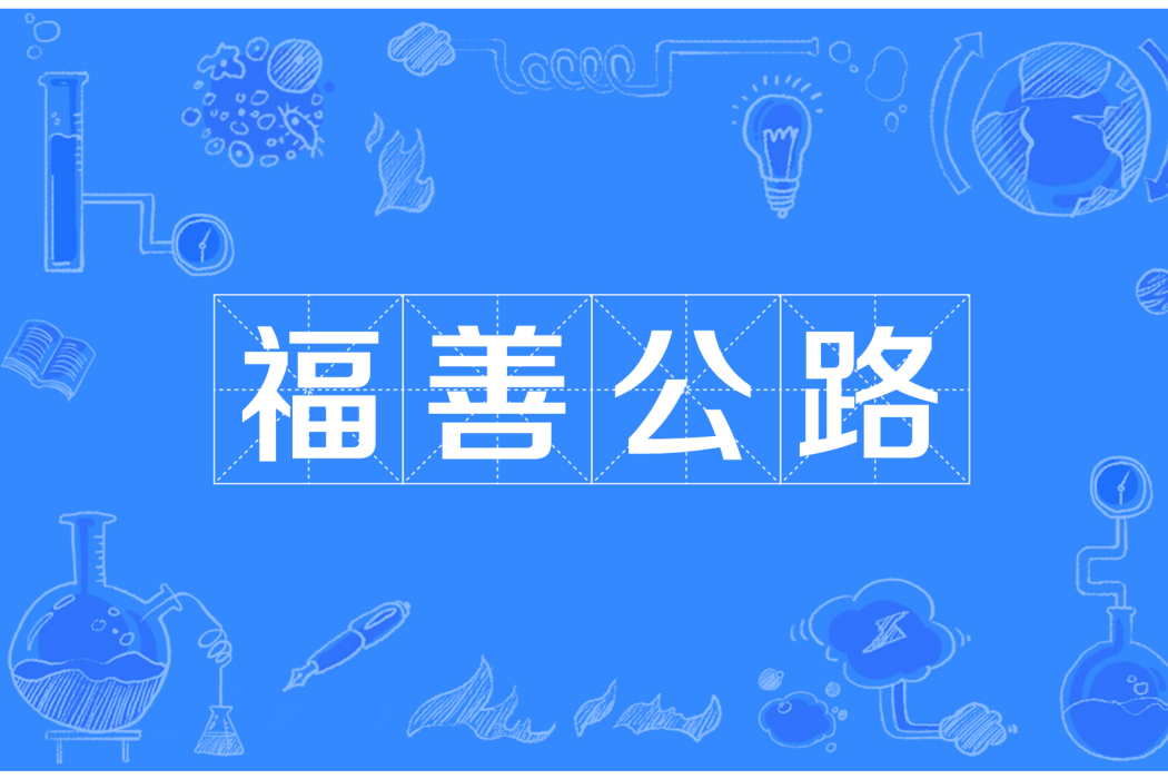 福善公路 福善公路