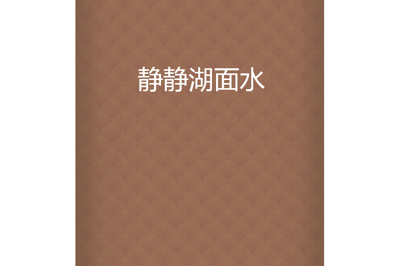 靜靜湖面水 靜靜湖面水