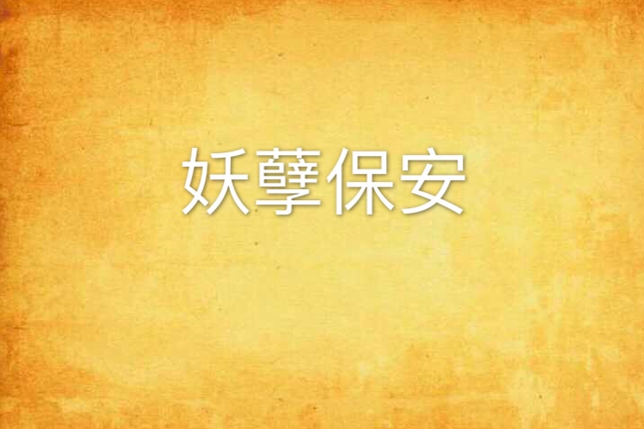 妖孽保全(書蟲大大創作的網路小說) 妖孽保全(書蟲大大創作的網路小說)