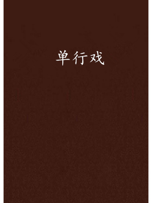單行戲