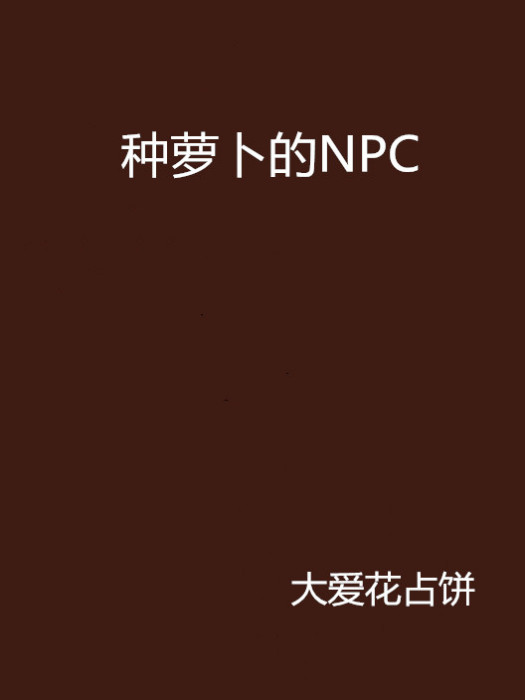 種蘿蔔的NPC 種蘿蔔的NPC