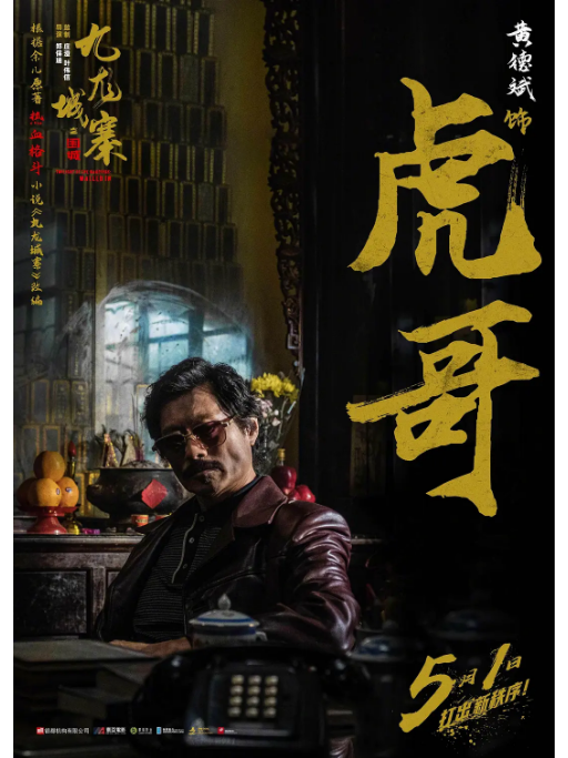 虎哥(電影《九龍城寨之圍城》中的角色) 虎哥(電影《九龍城寨之圍城》中的角色)
