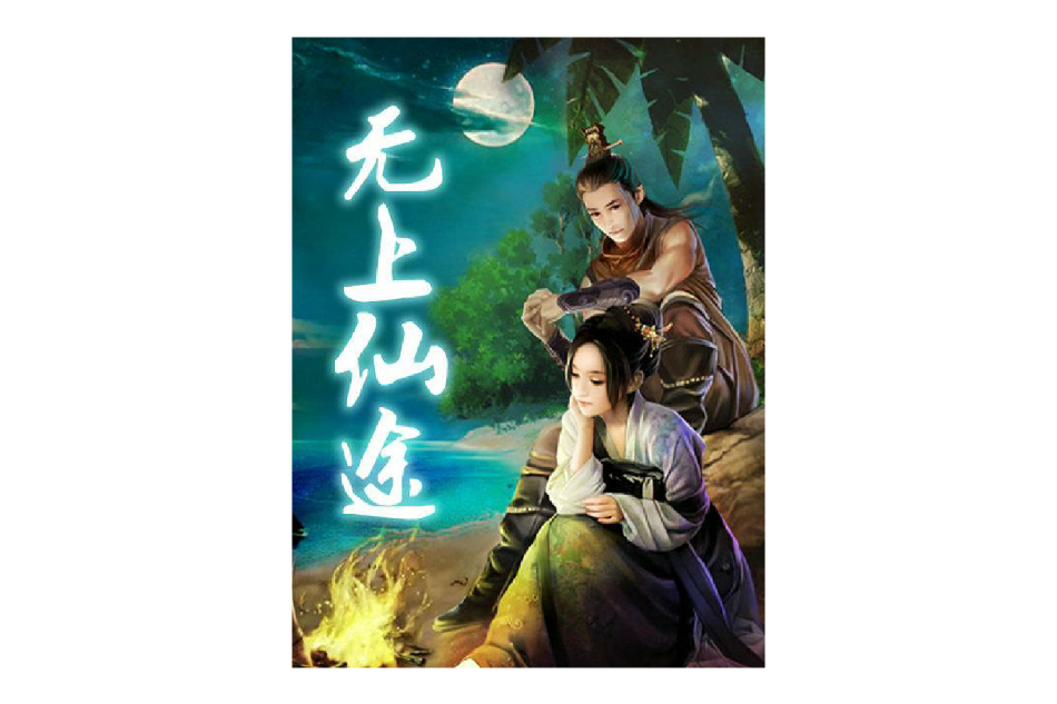 無上仙途(拋磚引玉創作的網路小說) 無上仙途(拋磚引玉創作的網路小說)