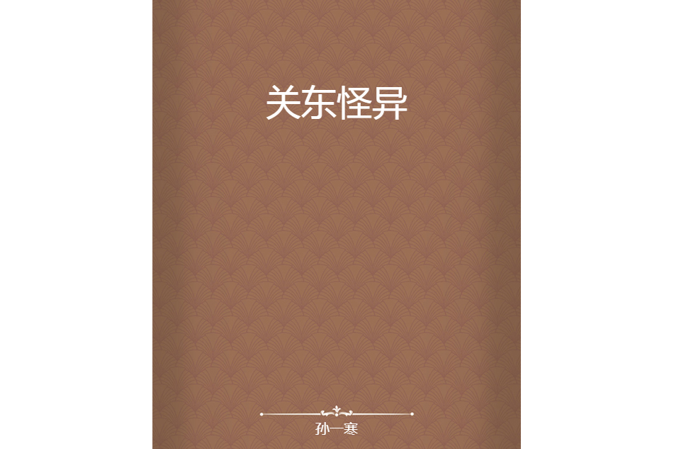 關東怪異 關東怪異