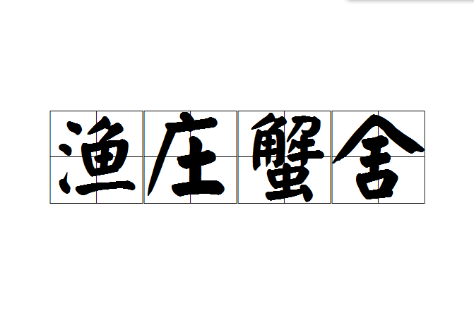 漁莊蟹舍 漁莊蟹舍