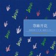 蕁麻開花 蕁麻開花