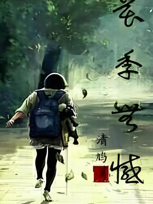 花季無憾 花季無憾