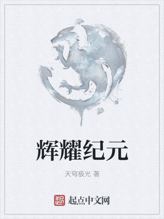 輝耀紀元 輝耀紀元