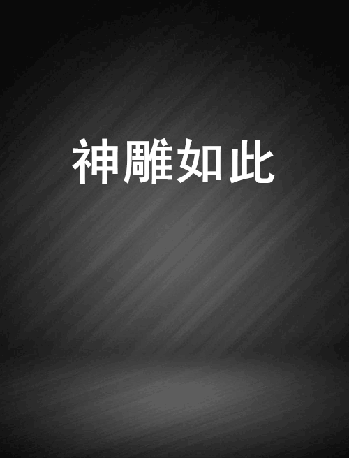 神鵰如此 神鵰如此