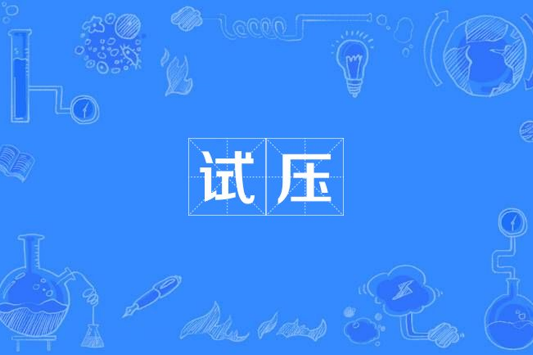 試壓 試壓