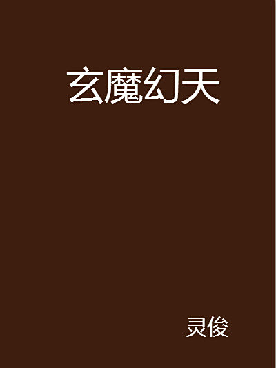 玄魔幻天 玄魔幻天