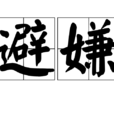 避嫌 避嫌