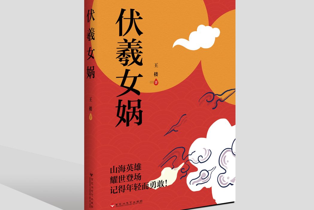 伏羲女媧(圖書) 伏羲女媧(圖書)