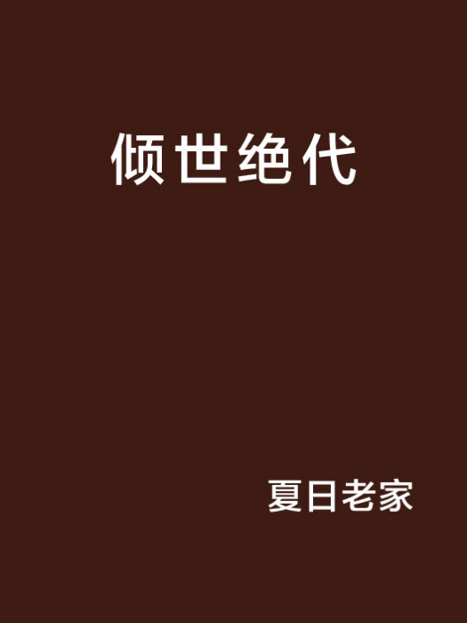 傾世絕代 傾世絕代