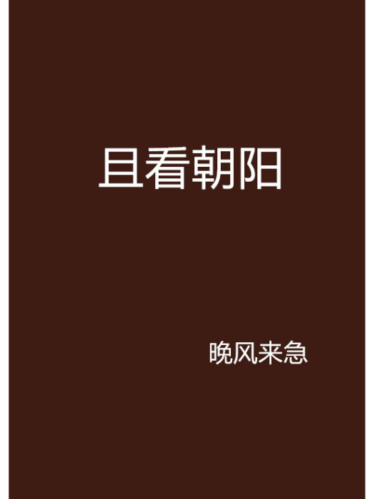 且看朝陽 且看朝陽