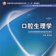 口腔生理學 口腔生理學