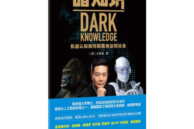 暗知識:機器認知如何顛覆商業和社會(暗知識(2019年中信出版社出版的圖書)) 暗知識:機器認知如何顛覆商業和社會(暗知識(2019年中信出版社出版的圖書))