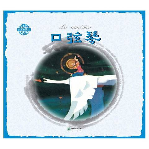 口弦琴(2017年朝華出版社出版的圖書) 口弦琴(2017年朝華出版社出版的圖書)