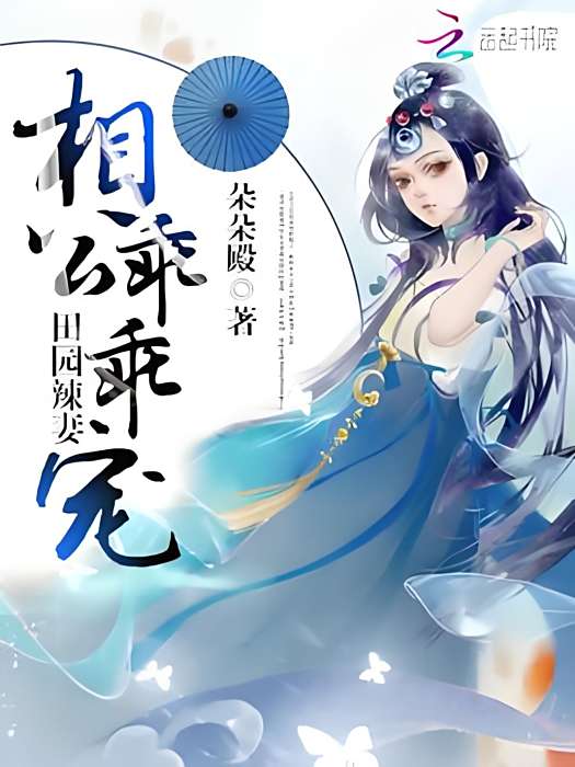 田園辣妻 田園辣妻